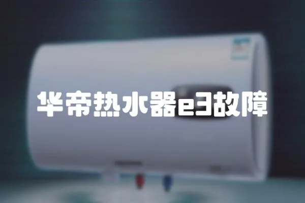華帝熱水器e3故障