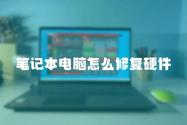 筆記本電腦怎么修復硬件