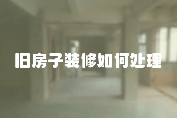 舊房子裝修如何處理