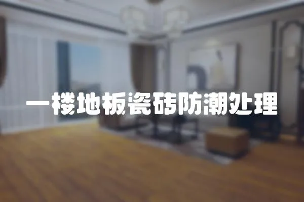 一樓地板瓷磚防潮處理