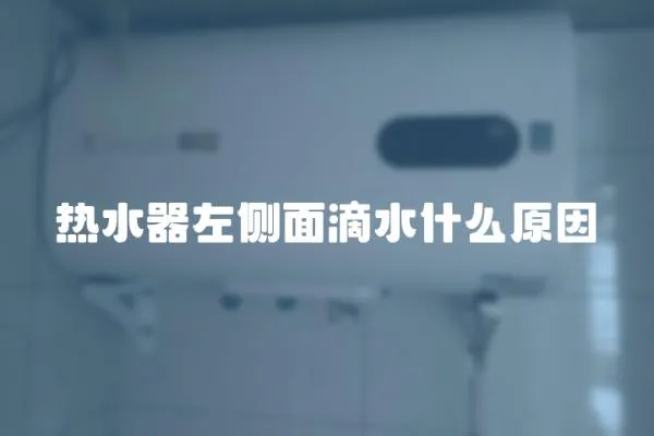 熱水器左側面滴水什么原因