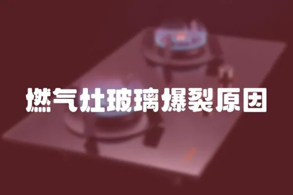 燃氣灶玻璃爆裂原因