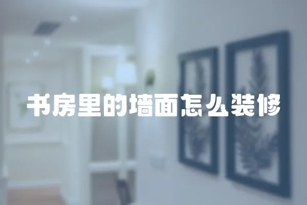 書房里的墻面怎么裝修