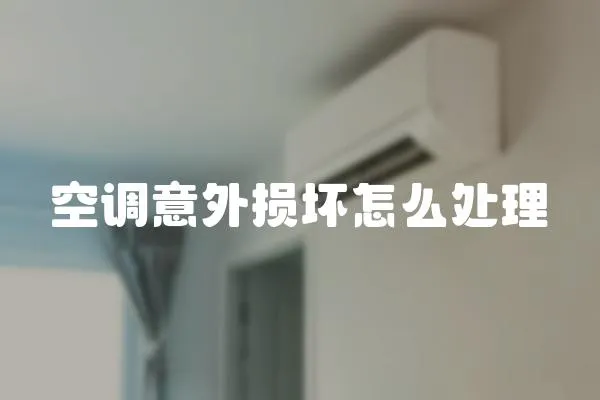 空調意外損壞怎么處理