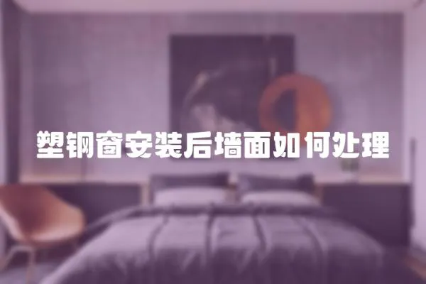 塑鋼窗安裝后墻面如何處理