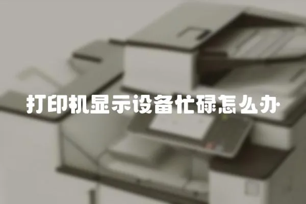 打印機(jī)顯示設(shè)備忙碌怎么辦