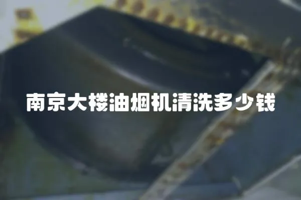 南京大樓油煙機(jī)清洗多少錢