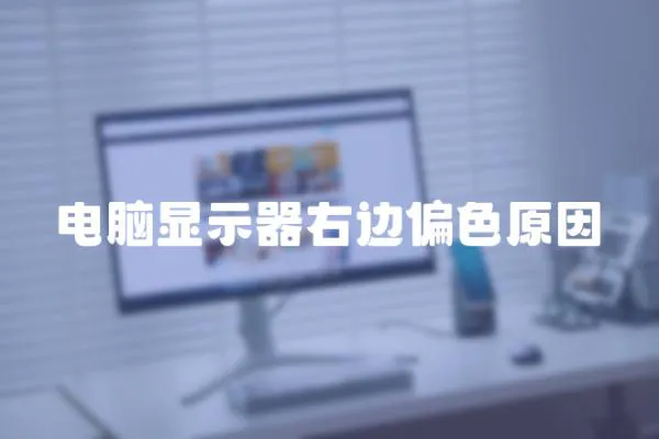 電腦顯示器右邊偏色原因