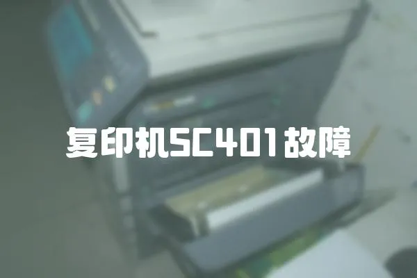 復(fù)印機SC401故障