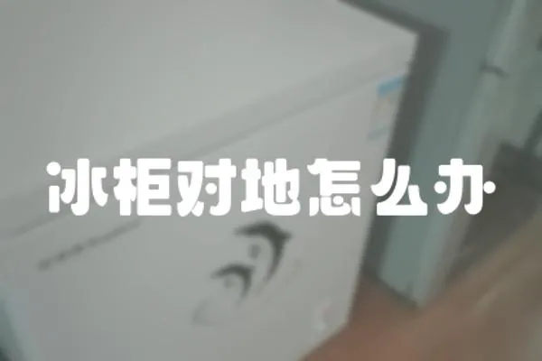 冰柜對地怎么辦