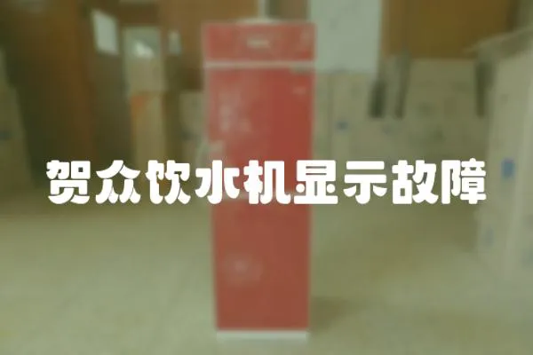 賀眾飲水機顯示故障