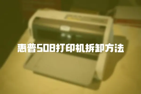 惠普508打印機拆卸方法