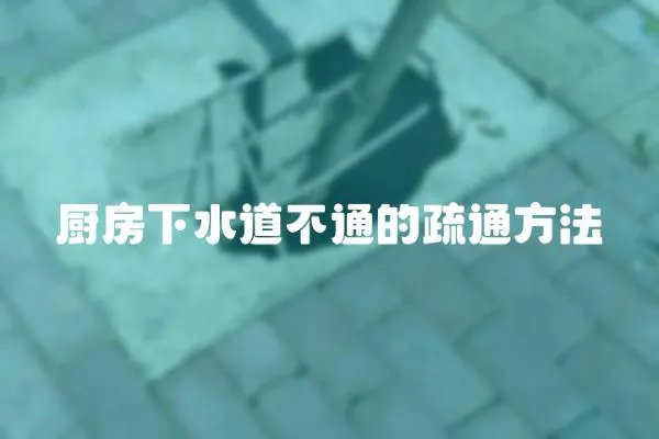 廚房下水道不通的疏通方法