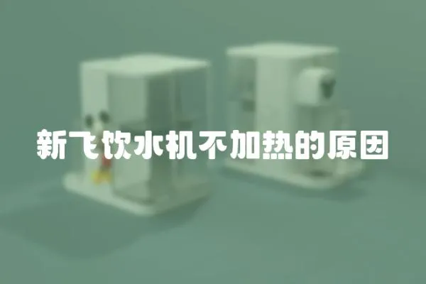 新飛飲水機不加熱的原因