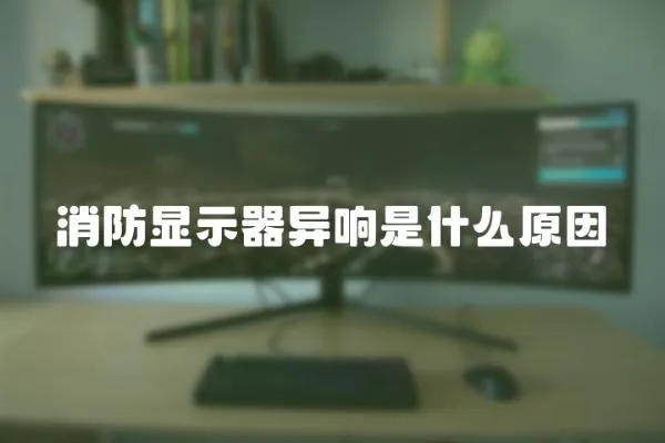 消防顯示器異響是什么原因