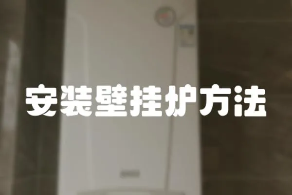安裝壁掛爐方法
