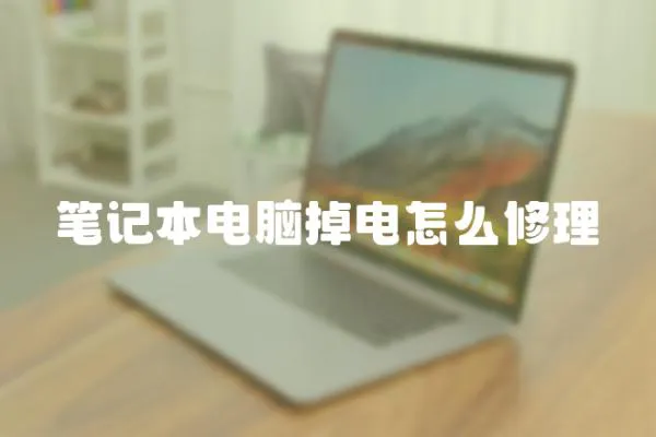 筆記本電腦掉電怎么修理