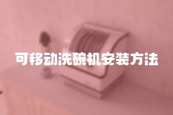 可移動洗碗機安裝方法