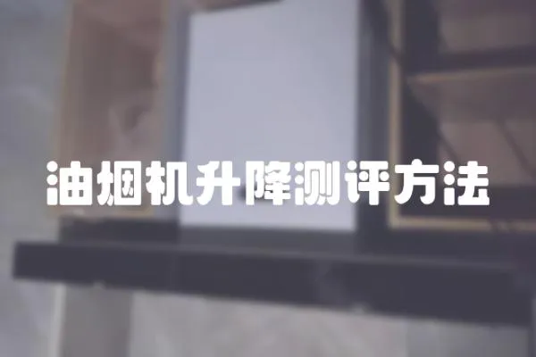 油煙機升降測評方法
