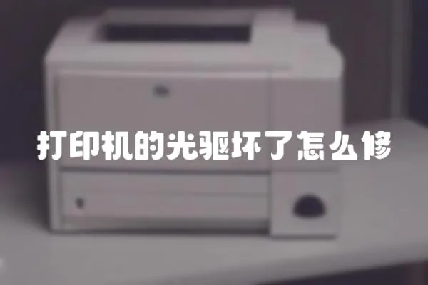 打印機的光驅壞了怎么修