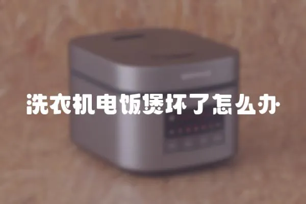 洗衣機(jī)電飯煲壞了怎么辦