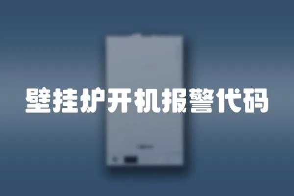 壁掛爐開(kāi)機(jī)報(bào)警代碼