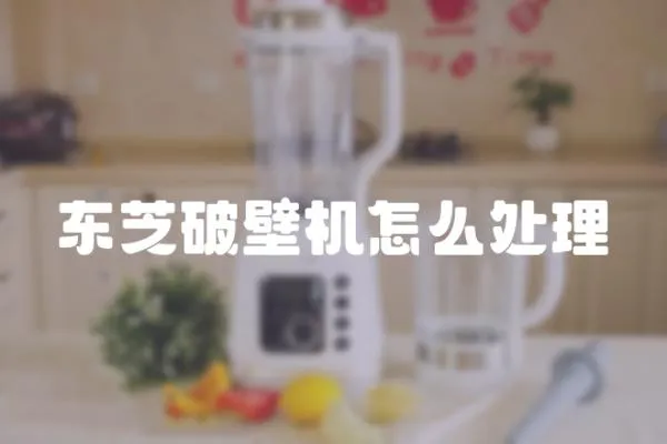 東芝破壁機怎么處理