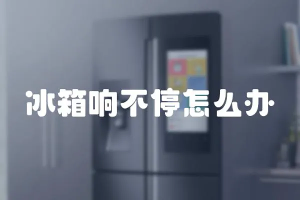 冰箱響不停怎么辦