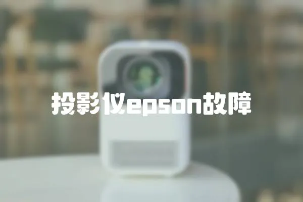 投影儀epson故障