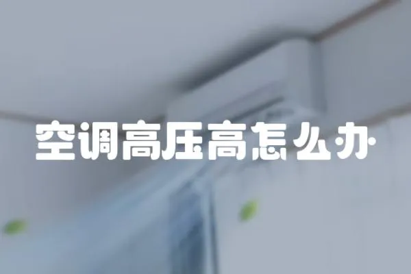 空調高壓高怎么辦