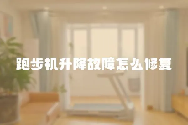 跑步機(jī)升降故障怎么修復(fù)