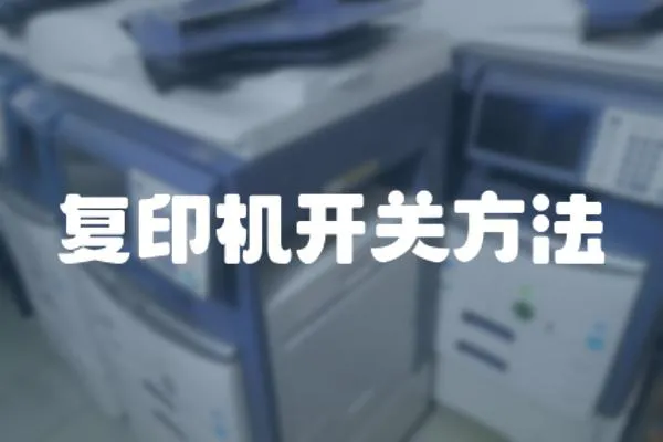 復印機開關方法