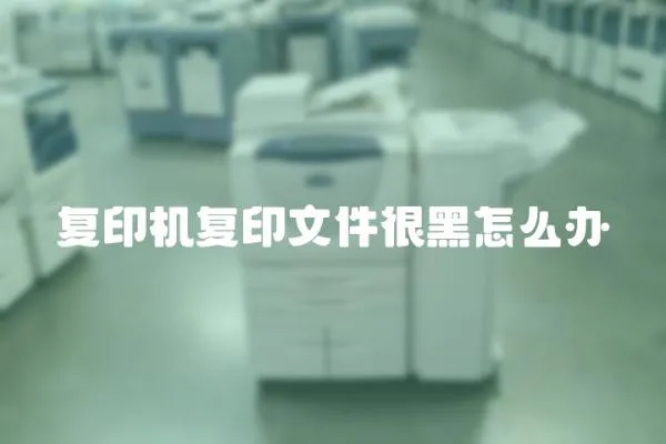 復印機復印文件很黑怎么辦