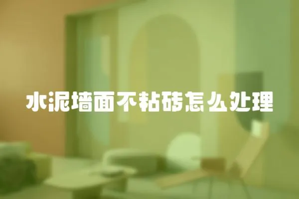 水泥墻面不粘磚怎么處理