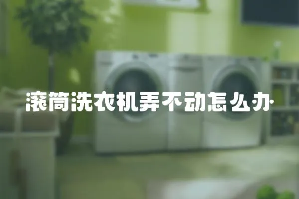 滾筒洗衣機弄不動怎么辦