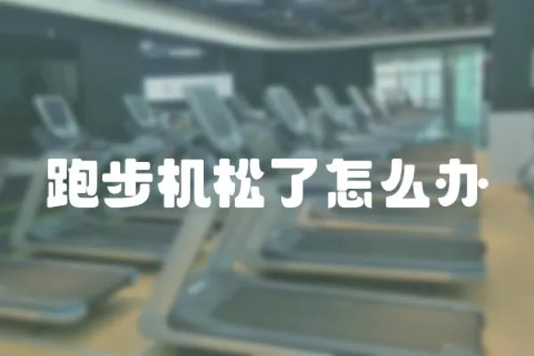 跑步機松了怎么辦