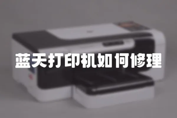 藍天打印機如何修理