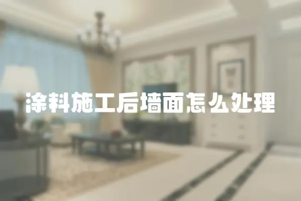 涂料施工后墻面怎么處理