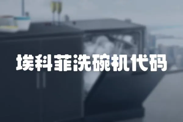 埃科菲洗碗機代碼
