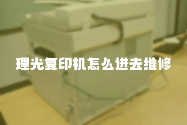 理光復印機怎么進去維修