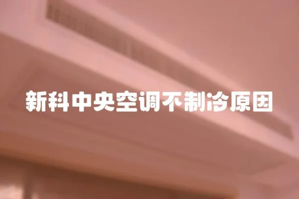 新科中央空調(diào)不制冷原因