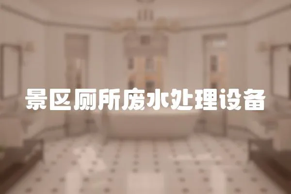 景區廁所廢水處理設備