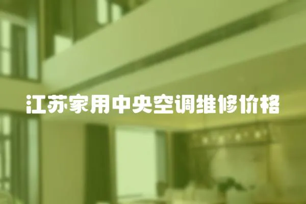江蘇家用中央空調(diào)維修價格