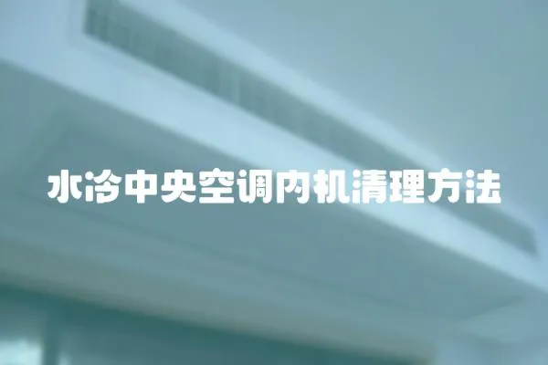 水冷中央空調內機清理方法