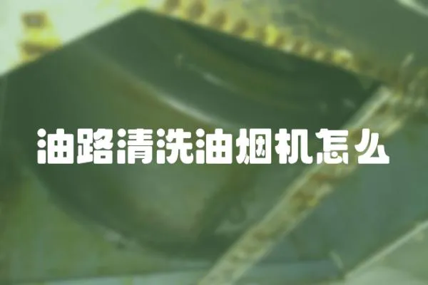 油路清洗油煙機怎么