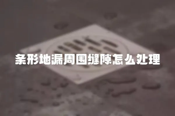 條形地漏周圍縫隙怎么處理