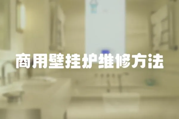 商用壁掛爐維修方法