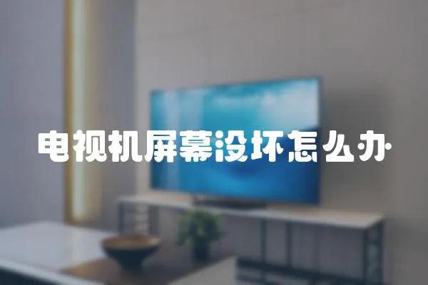 電視機屏幕沒壞怎么辦