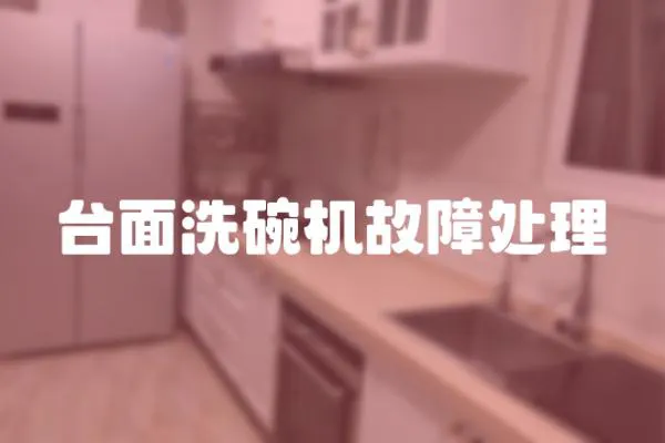 臺面洗碗機故障處理