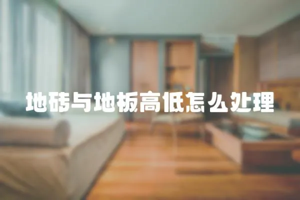 地磚與地板高低怎么處理
